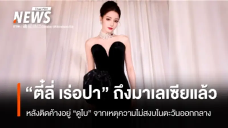 ตี๋ลี่ เร่อปา ถึงมาเลเซียปลอดภัยแล้ว หลังติดอยู่ดูไบจากวิกฤตตะวันออกกลาง