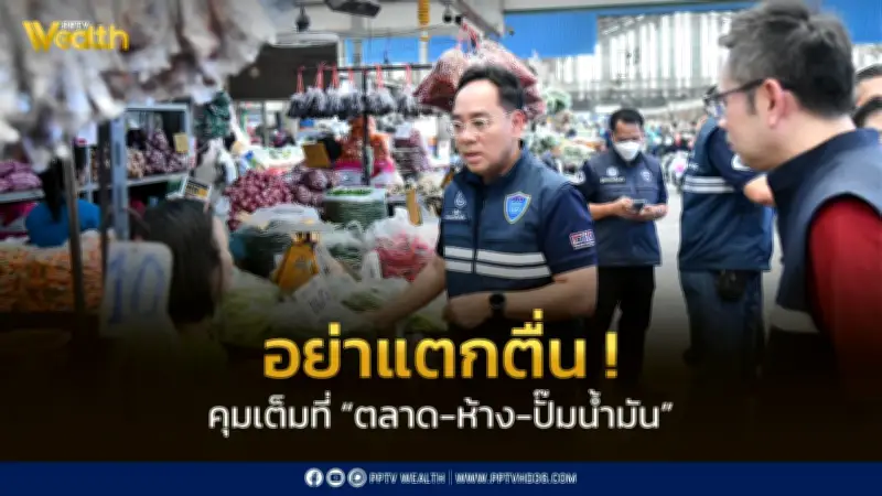 กระทรวงพาณิชย์ลงพื้นที่ตรวจเข้มตลาด-ห้าง-ปั๊ม ป้องปรามกักตุน-ฉวยโอกาสปรับราคา