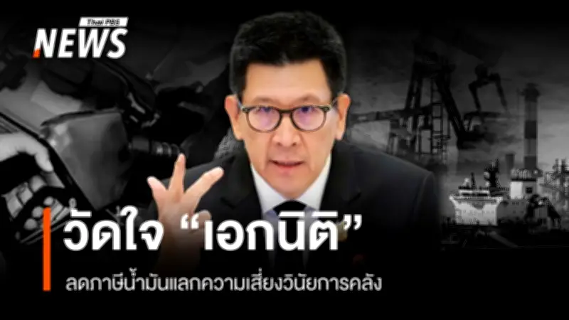 วิกฤตตะวันออกกลางกดดันราคาน้ำมัน กระทรวงการคลังเผชิญทางเลือกยากระหว่างลดภาษีหรือรักษาวินัยการคลัง