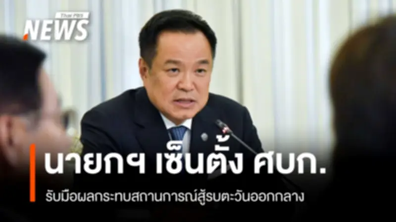 นายกฯ ตั้งศูนย์บริหารสถานการณ์สู้รบตะวันออกกลาง ดึงเอกชนร่วมรับมือผลกระทบ