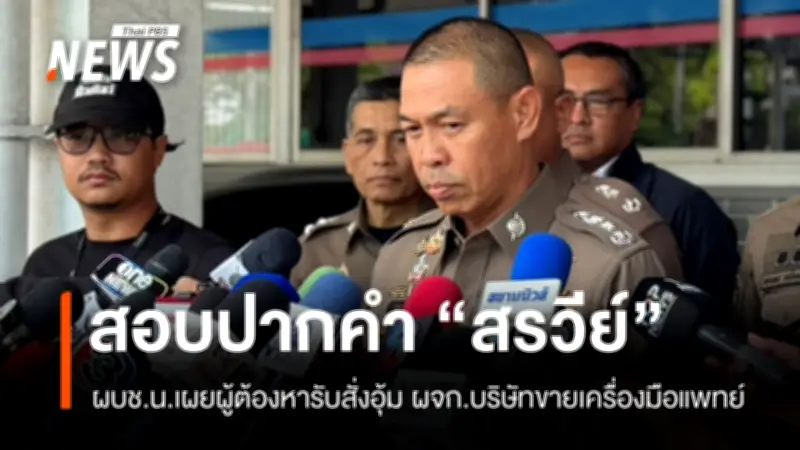 ผบช.น.เผย 'สรวีย์' รับสารภาพสั่งบงการอุ้มผู้จัดการบริษัทเครื่องมือแพทย์ แต่ปฏิเสธสั่งทำร้ายร่างกาย