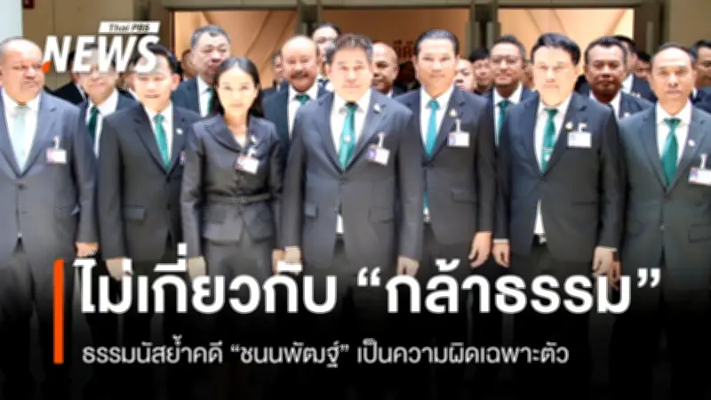 ธรรมนัส ชี้คดี สส.กล้าธรรม เอี่ยวเว็บพนัน-ฟอกเงิน เป็นความผิดเฉพาะตัว ยันไม่กระทบพรรค