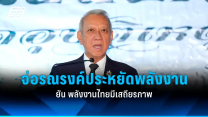“พิพัฒน์” ย้ำพลังงานไทยยังมีเสถียรภาพ พร้อมรณรงค์ประหยัดพลังงาน หลังประชุม ศบก.
