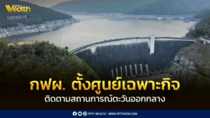 กฟผ. ตั้งศูนย์เฉพาะกิจติดตามความไม่สงบตะวันออกกลาง เร่งเดินเครื่องโรงไฟฟ้าแม่เมาะ