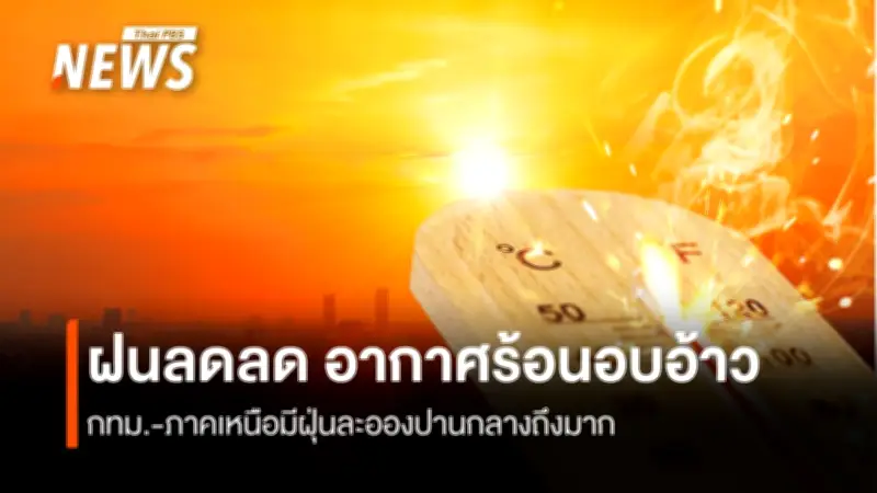 กรมอุตุนิยมวิทยา เผยสภาพอากาศไทยตอนบนฝนลดลง แต่ภาคใต้ฝนเพิ่มขึ้น พร้อมเตือนภัย