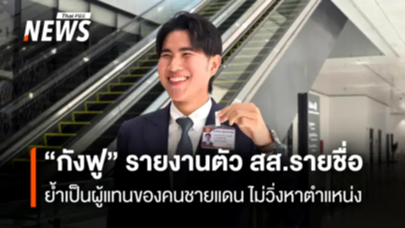 “กังฟู วสวรรธน์” ย้ำจุดยืน สส.บัญชีรายชื่อ เสียงคนชายแดน พร้อมหนุนรัฐบาลโดยไม่วิ่งหาตำแหน่ง