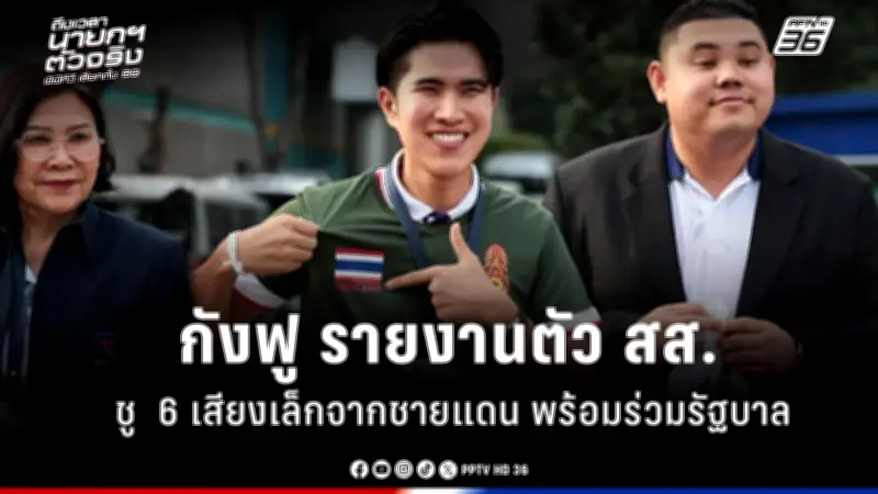 รัฐบาลเดินหน้าปรับปรุงระบบการเมืองไทย เน้นความโปร่งใสและมีส่วนร่วมของประชาชน