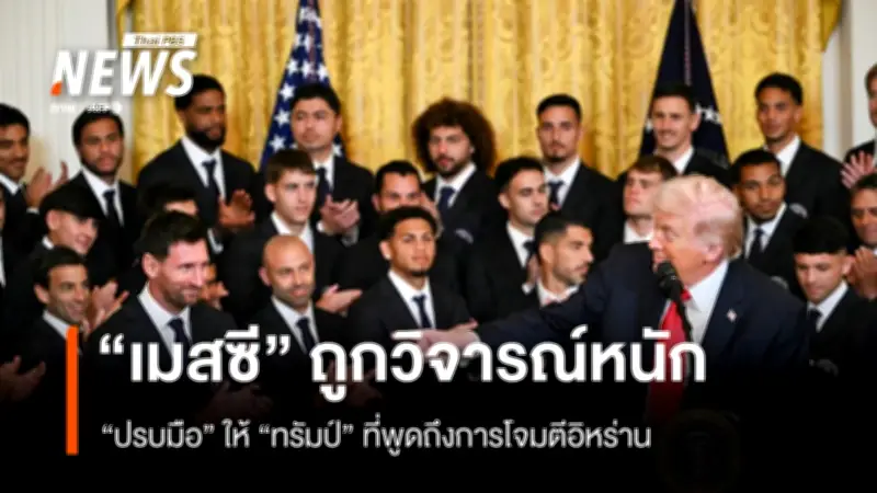 เมสซีถูกวิจารณ์หนัก หลังปรบมือให้ทรัมป์ในสุนทรพจน์โจมตีอิหร่านที่ทำเนียบขาว