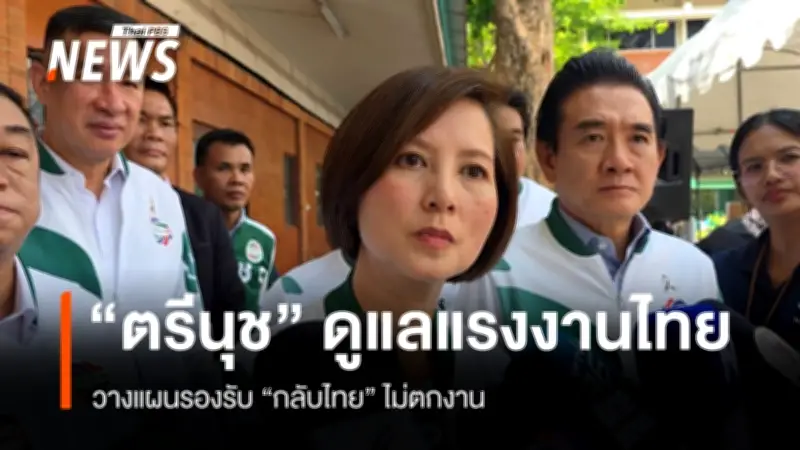 รมว.แรงงาน เตรียมแผนรับมือ พร้อมอำนวยความสะดวกแรงงานไทยในตะวันออกกลางเดินทางกลับ