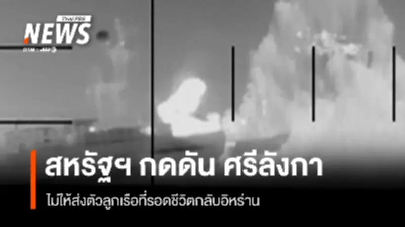 สหรัฐฯ กดดันศรีลังกาไม่ให้ส่งตัวลูกเรืออิหร่าน หลังเรือรบถูกโจมตีจมในมหาสมุทรอินเดีย