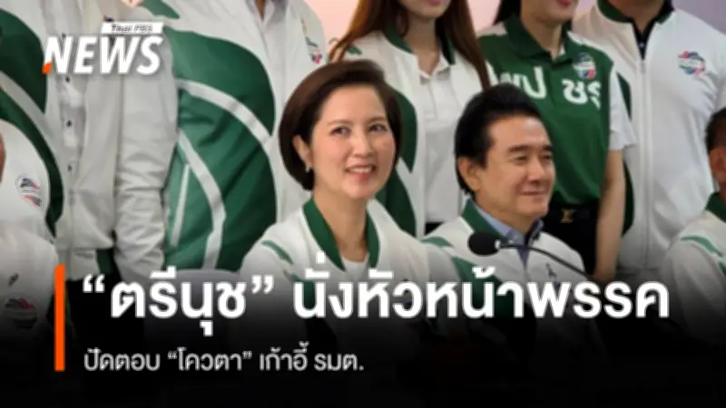 ตรีนุช เทียนทอง นั่งหัวหน้าพรรคพลังประชารัฐต่อ ลั่นพร้อมพาพรรคเดินหน้าต่อเนื่อง