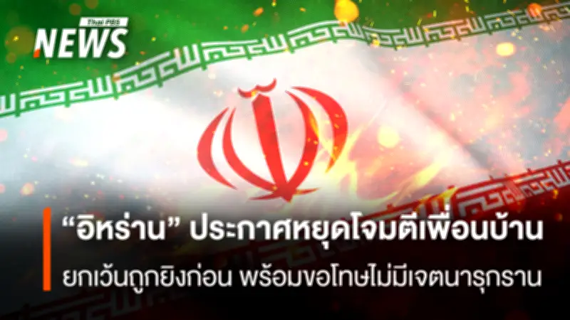 อิหร่านประกาศระงับการโจมตีเพื่อนบ้านในอ่าวเปอร์เซีย ยกเว้นกรณีถูกโจมตีก่อน