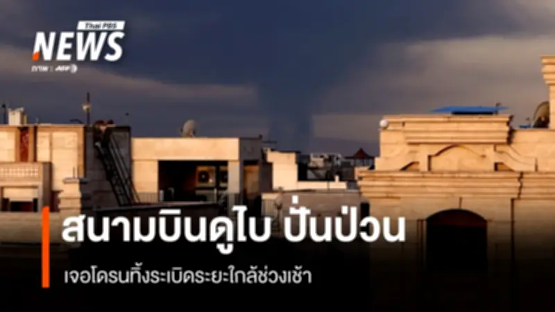 สนามบินดูไบระทึก! โดรนอิหร่านโจมตี? ระเบิดดัง-อพยพฉุกเฉิน ก่อนกลับมาเปิดจำกัด