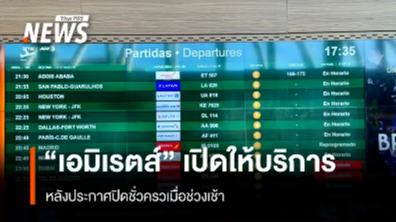 สายการบินเอมิเรตส์กลับมาเปิดบริการอีกครั้ง หลังเหตุระเบิดใกล้สนามบินดูไบ