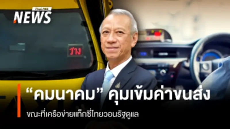 กระทรวงคมนาคมสั่งคุมเข้มอัตราค่าโดยสารขนส่งสาธารณะ หลังราคาพลังงานผันผวน