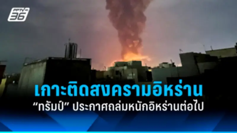 รัฐบาลไทยเดินหน้าขยายความร่วมมือด้านการค้าและการลงทุนกับประเทศเพื่อนบ้าน