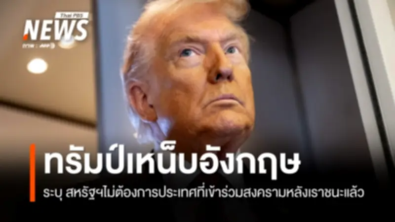 ทรัมป์เหน็บอังกฤษ ระบุสหรัฐฯไม่ต้องการพันธมิตรเข้าร่วมสงครามหลังชัยชนะแล้ว