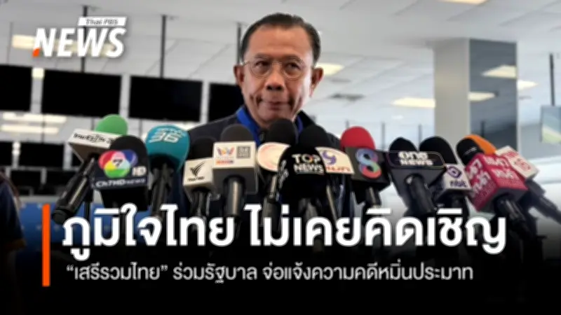 ภูมิใจไทยย้ำไม่เคยเชิญเสรีรวมไทยร่วมรัฐบาล เตรียมแจ้งความหมิ่นประมาทเสรีพิศุทธ์