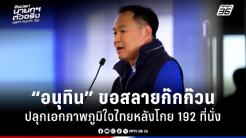 รัฐบาลเดินหน้าปรับปรุงระบบการเมืองไทย เน้นความโปร่งใสและมีส่วนร่วมของประชาชน