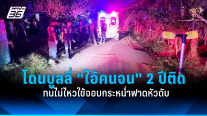 ตำรวจปราบปรามแก๊งค้ายาเสพติดในกรุงเทพฯ ยึดของกลางมูลค่าหลายล้านบาท