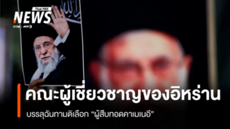 อิหร่านบรรลุฉันทามติเลือก 'ผู้สืบทอดคาเมเนอี' ดำรงตำแหน่งผู้นำสูงสุดคนใหม่