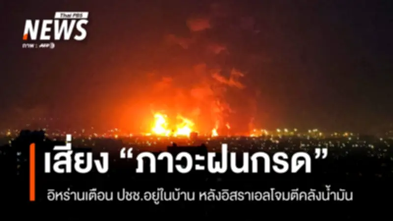 อิหร่านเตือนภัยฝนกรดหลังอิสราเอลโจมตีคลังน้ำมันเตหะราน เสียชีวิตพุ่ง