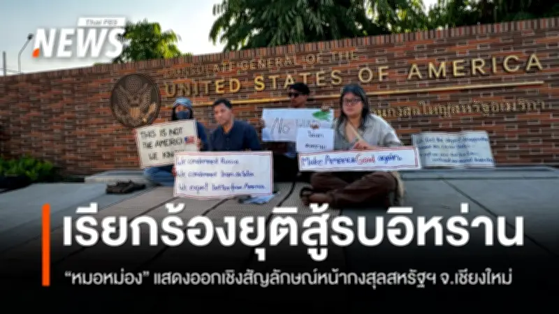 หมอหม่อง นำชาวเชียงใหม่เรียกร้องสหรัฐฯ ยุติสู้รบอิหร่าน ยึดกฎหมายระหว่างประเทศ