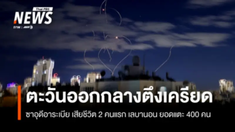 ความขัดแย้งตะวันออกกลางยืดเยื้อเกินสัปดาห์ ยอดผู้เสียชีวิตพุ่ง ซาอุดีฯ-เลบานอนเผชิญวิกฤต