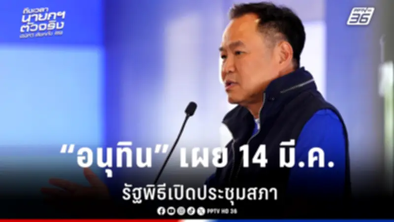 รัฐบาลเดินหน้าแผนปฏิรูปการเมือง เตรียมจัดประชามติรับฟังเสียงประชาชน