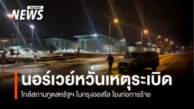 นอร์เวย์เร่งสืบสวนระเบิดหน้าสถานทูตสหรัฐฯ ออสโล ตำรวจตั้งสมมติฐานเชื่อมโยงสงครามตะวันออกกลาง