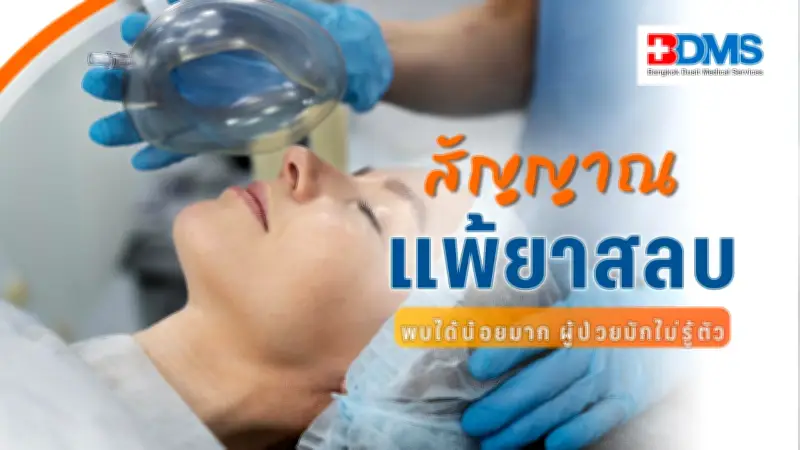 ภาวะแพ้ยาสลบ: ภัยเงียบที่อันตรายถึงชีวิต รู้ทันอาการและกลุ่มเสี่ยง