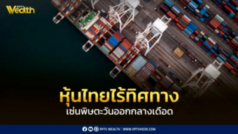 โกลเบล็กเผยตลาดหุ้นไทยไร้ทิศทาง รับผลกระทบจากวิกฤติตะวันออกกลางที่เดือดดาล