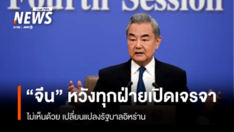 จีนเรียกร้องเคารพอธิปไตยอิหร่าน ยุติปฏิบัติการทหารในตะวันออกกลาง