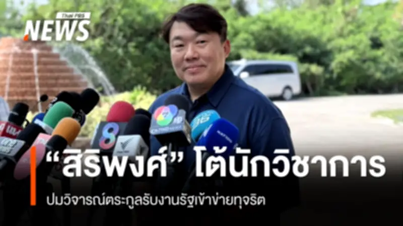 สิริพงศ์ อังคสกุลเกียรติ ตอบโต้ปมญาติรับงานรัฐ ระบุวิจารณ์นักวิชาการน่ารังเกียจ