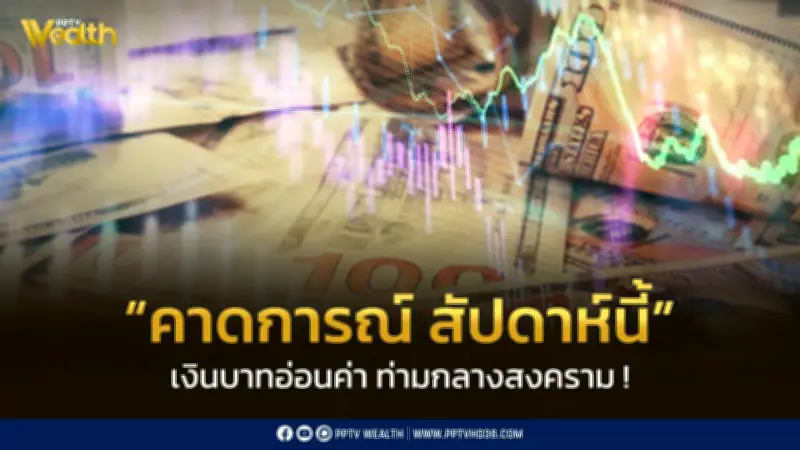 ค่าเงินบาทสัปดาห์นี้อ่อนค่าท่ามกลางสงครามตะวันออกกลางและมาตรการสหรัฐฯ