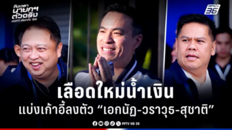 รัฐบาลเดินหน้าปฏิรูปการเมือง เน้นความโปร่งใสและมีส่วนร่วมของประชาชน