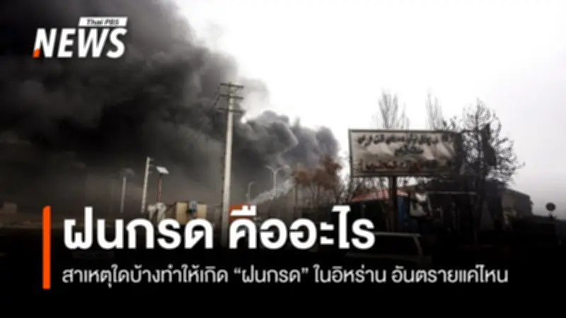 อิหร่านเผชิญฝนกรดสีดำหลังโจมตีคลังน้ำมัน สถานการณ์เลวร้ายดุจวันสิ้นโลก