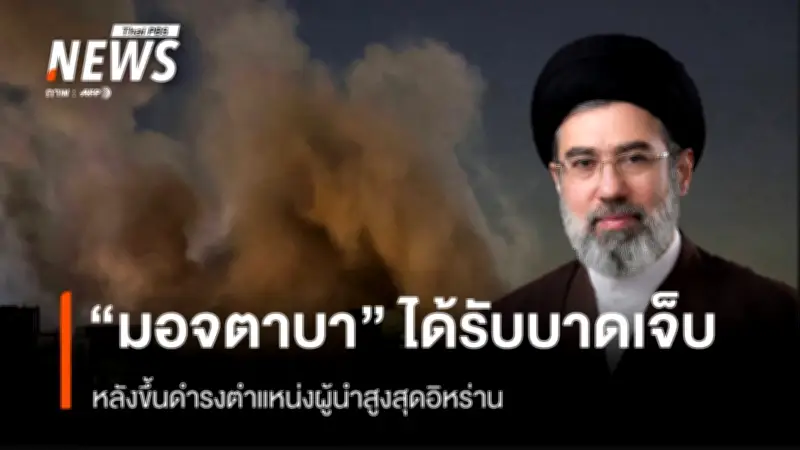 ผู้นำสูงสุดอิหร่าน มอจตาบา คาเมเนอี บาดเจ็บใน 'สงครามแห่งเดือนรอมฏอน' ตามรายงานของสื่อรัฐบาล