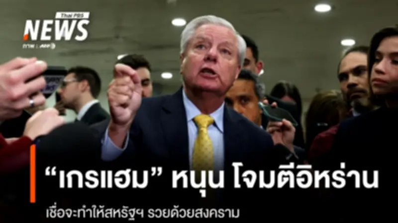 อิหร่านชี้สหรัฐฯ โจมตีเพื่อยึดน้ำมันผิดกฎหมาย วุฒิสมาชิกสหรัฐฯ ยันเป็นการลงทุนคุ้มค่า