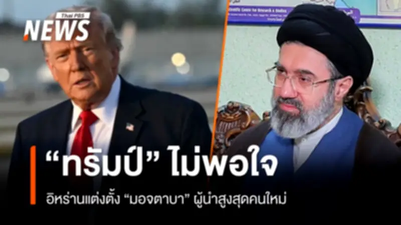 สหรัฐฯ แสดงความไม่พอใจการแต่งตั้งบุตรชายคาเมเนอีเป็นผู้นำสูงสุดอิหร่าน ขณะที่ประชาชนเฉลิมฉลอง