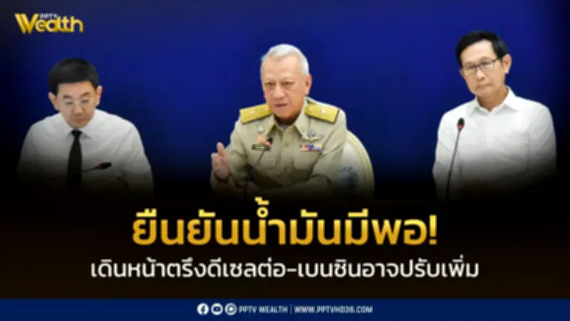 รัฐยืนยันน้ำมันเพียงพอ เดินหน้าตรึงดีเซลต่อ เบนซินอาจปรับขึ้น เร่งหาแหล่งสำรองเพิ่ม