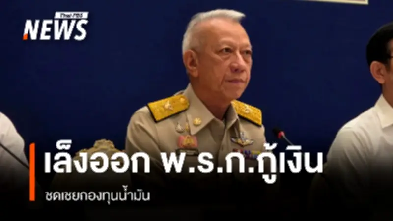 รมว.พลังงาน เตรียมออก พ.ร.ก.กู้เงินชดเชยกองทุนน้ำมัน รับมือวิกฤตตะวันออกกลาง