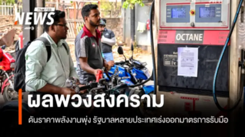 วิกฤตพลังงานโลกจากตะวันออกกลางกระทบวงกว้าง อินเดีย-ยุโรป-เอเชียเผชิญราคาพุ่ง