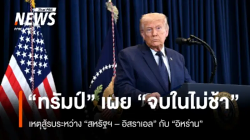 ทรัมป์เผยสงครามสหรัฐฯ-อิสราเอลกับอิหร่านจะจบลงในไม่ช้า พร้อมขู่โจมตีหนักหากปิดช่องแคบฮอร์มุซ