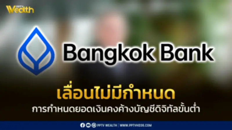 ธนาคารกรุงเทพเลื่อนกำหนดยอดเงินคงค้างขั้นต่ำบัญชีดิจิทัลออกไปอย่างไม่มีกำหนด