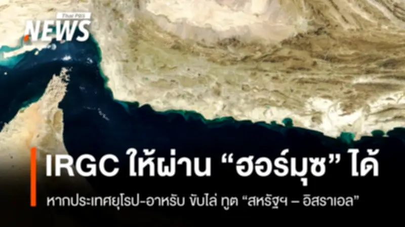 อิหร่านเสนอเปิดช่องแคบฮอร์มุซแลกขับไล่ทูตสหรัฐฯ-อิสราเอล พร้อมเงื่อนไขยุติสงคราม