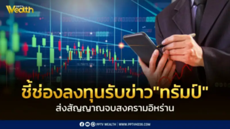 บล.เอเซีย พลัส ชี้ช่องลงทุนรับข่าวทรัมป์ส่งสัญญาณจบสงครามอิหร่าน