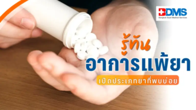 รู้ทันอาการแพ้ยา ภัยเงียบที่อาจอันตรายถึงชีวิต เปิดวิธีตรวจวินิจฉัยให้ชัดเจน