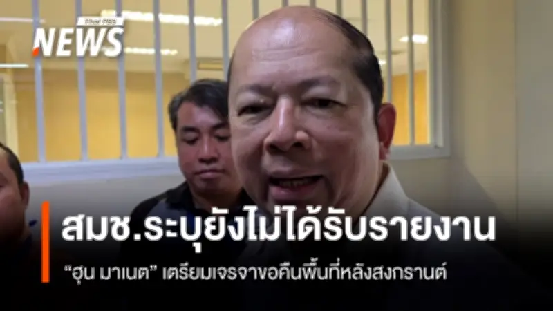 เลขาฯ สมช. ยันยังไม่ทราบแผนฮุน มาเนตเจรจาคืนพื้นที่หลังสงกรานต์ ยึดตามข้อแถลงร่วมไทย-กัมพูชา