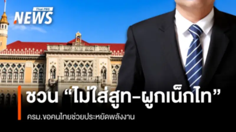 ครม.ชวนประชาชนประหยัดพลังงาน งดสูท-เน็กไท โสภณย้ำต้องทำอย่างยั่งยืน